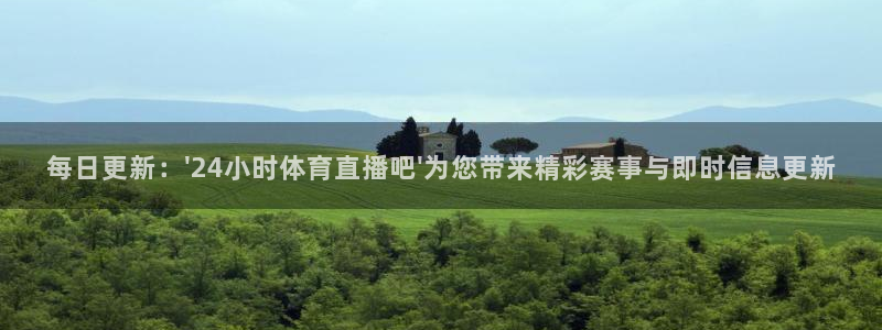 每日更新：\'24小时体育直播吧\'为您带来精彩赛事与即时信息更新